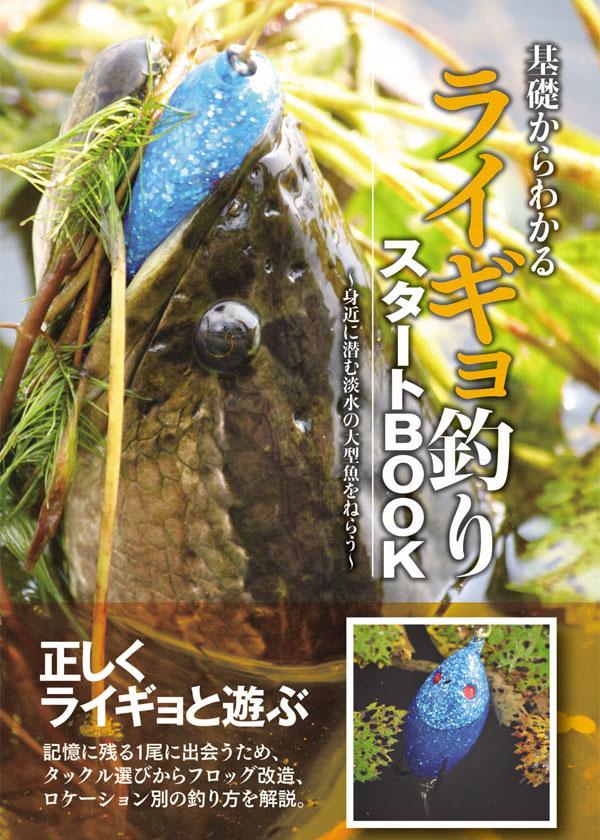 プロショップ藤岡 雷魚バス釣具通販 Snake Head フロッグ 書籍